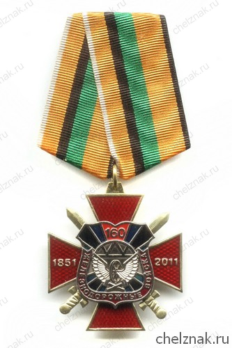 Знак «160 лет железнодорожным войскам России» №4