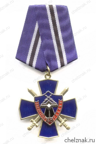 Знак «60 лет спецстрою России»