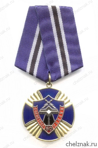 Знак «60 лет спецстрою России»