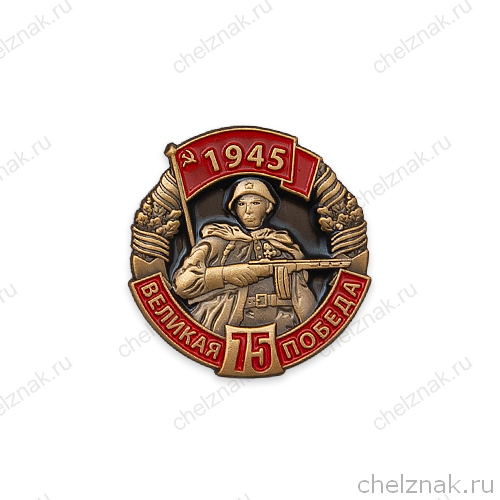 Фрачный знак «75 лет Великой Победы»