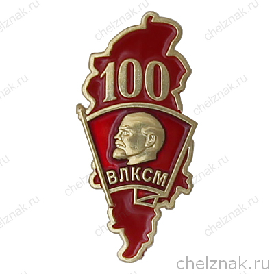 Фрачный знак «100 лет комсомолу Красноярского края»