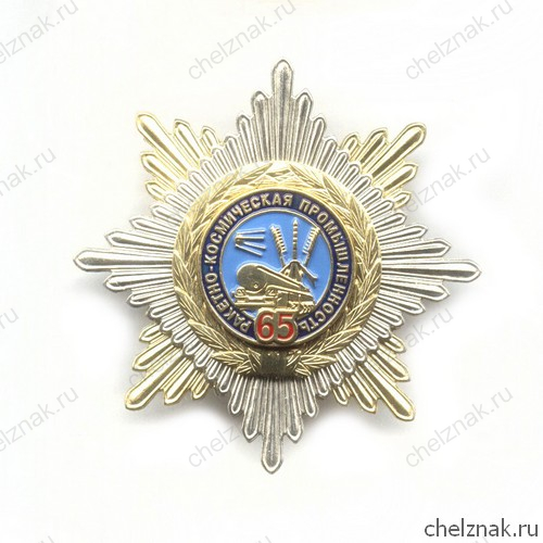 Знак «65 лет ракетно-космической промышленности»