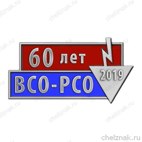 Знак «60 лет студенческим стройотрядам»