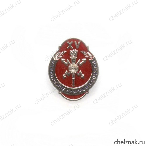 Знак «15 лет Управлению «Л» ФСИН России»