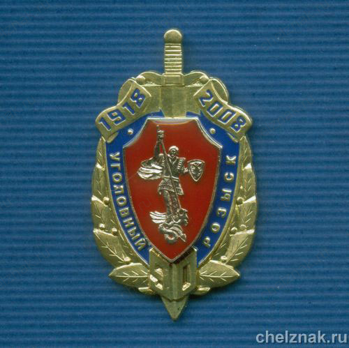 Знак «90 лет УГРО»