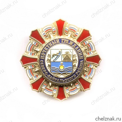 Знак «Почетный гражданин Северо-Байкальского района»