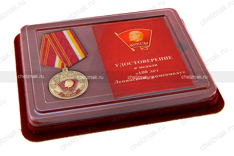 Наградной комплект к медали «100 лет ВЛКСМ» фонда "Будущее Отечества" им. В.П.Поляничко