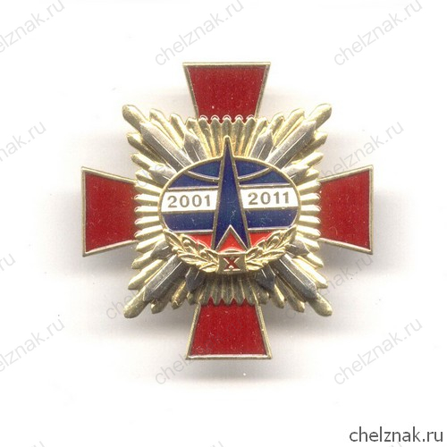 Знак «10 лет космическим войскам»
