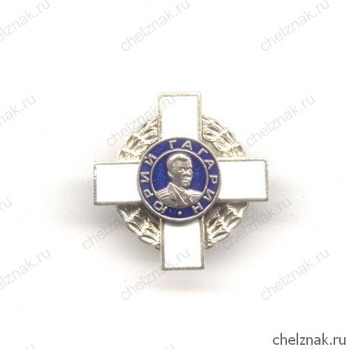 Знак «Юрий Гагарин. Космонавт № 1 планеты Земля»