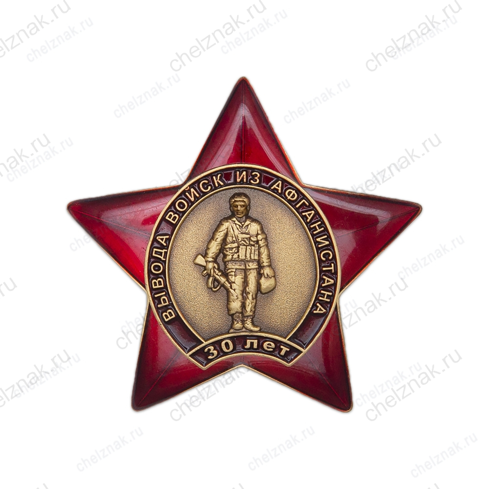 Знак «30 лет вывода войск из Афганистана» с бланком удостоверения