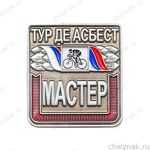 Знак «Мастер "Тур де Асбест"»