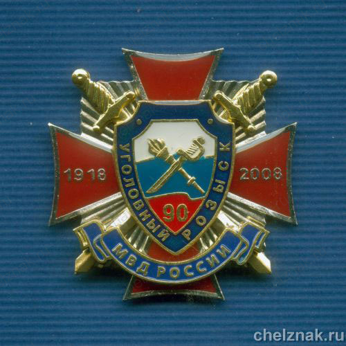 Знак "90 лет УГРО" (2)