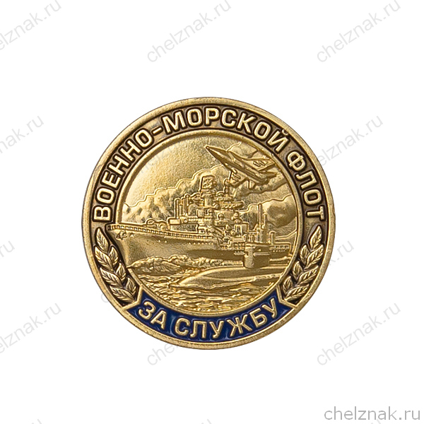 Знак на лацкан «За службу в ВМФ»