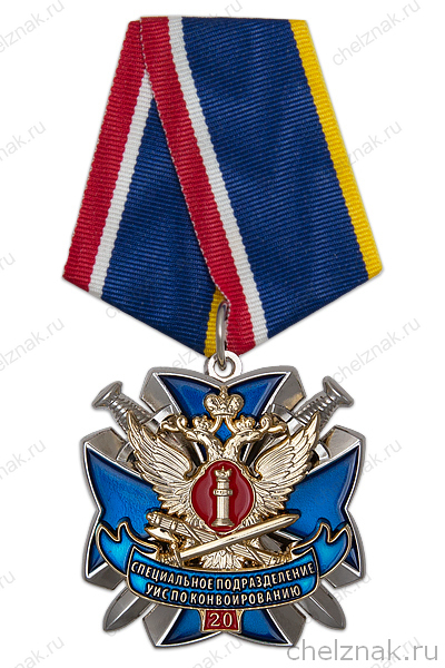 Знак на колодке «20 лет специальным подразделениям УИС по конвоированию»