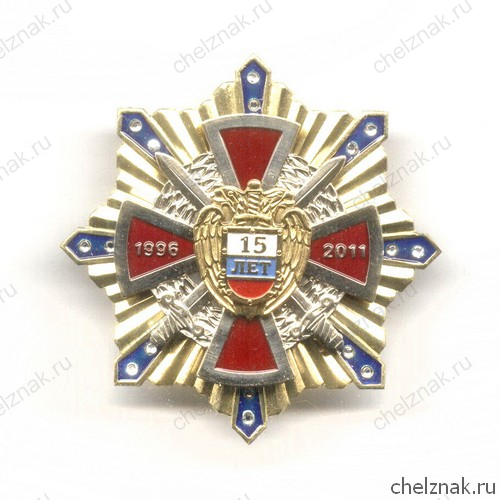 Знак «15 лет ФСО России»