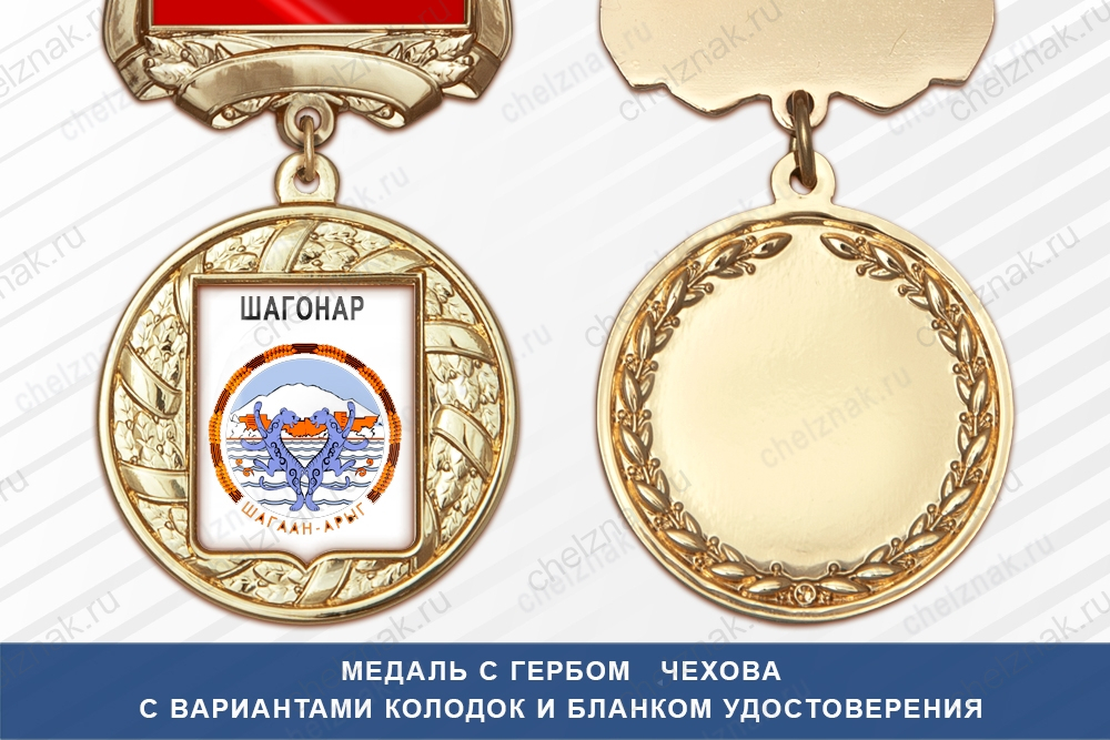 Медаль с гербом города Шагонара Республики Тыва с бланком удостоверения