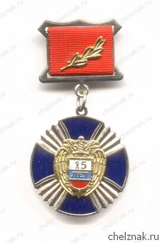Знак «15 лет ФСО России»