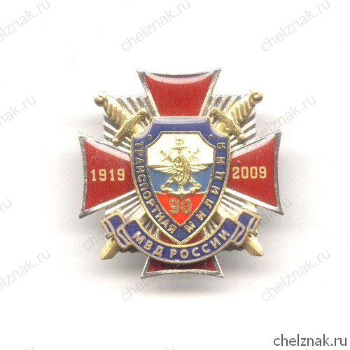 Знак «90 лет транспортной милиции МВД России»