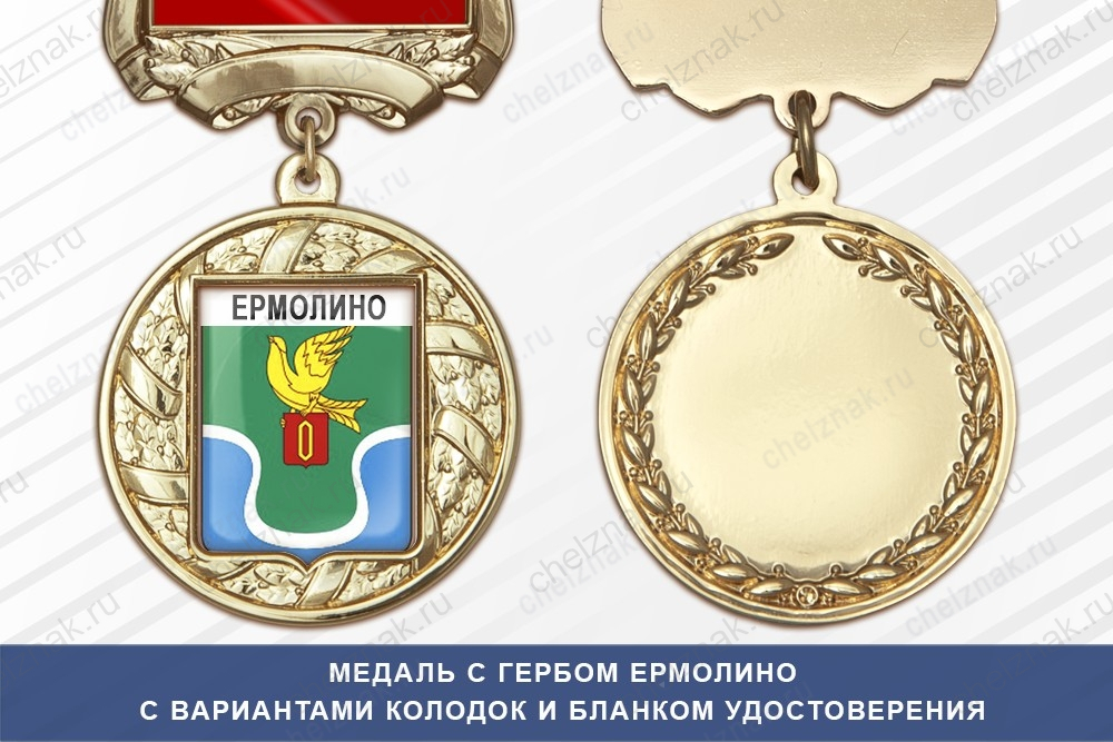 Медаль с гербом города Ермолино Калужской области с бланком удостоверения