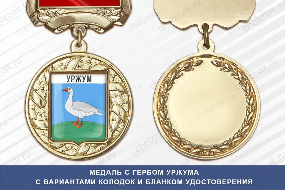 Медаль с гербом города Уржума Кировской области с бланком удостоверения