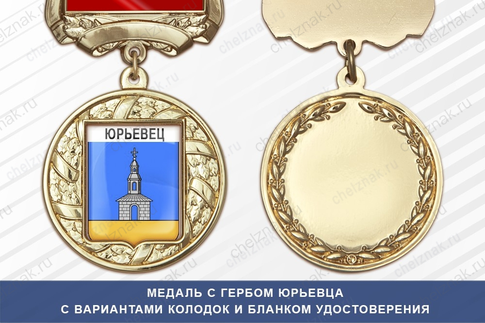 Медаль с гербом города Юрьевца Ивановской области с бланком удостоверения