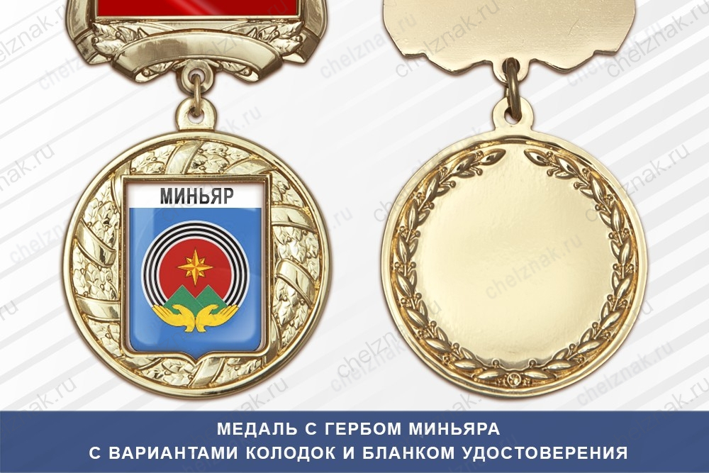 Медаль с гербом города Миньяра Челябинской области с бланком удостоверения