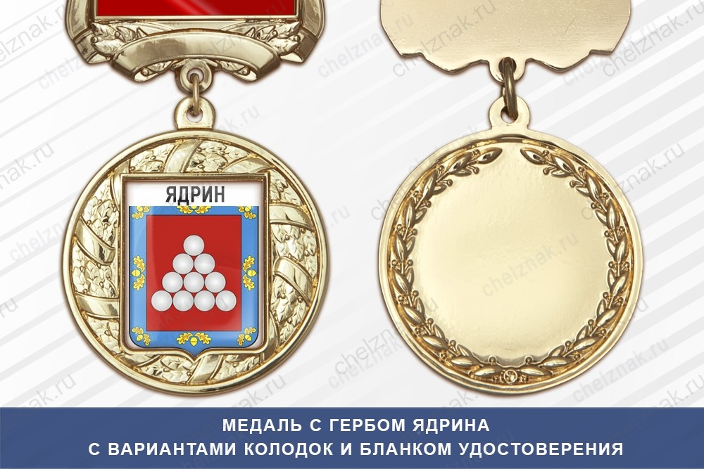 Медаль с гербом города Ядрина Чувашской Республики с бланком удостоверения