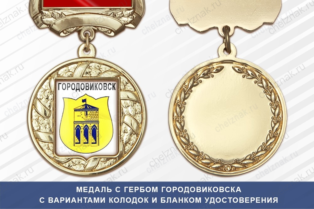 Медаль с гербом города Городовиковска Республики Калмыкия с бланком удостоверения
