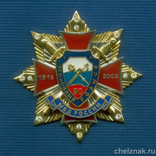 Знак с фианитами «90 лет УГРО»