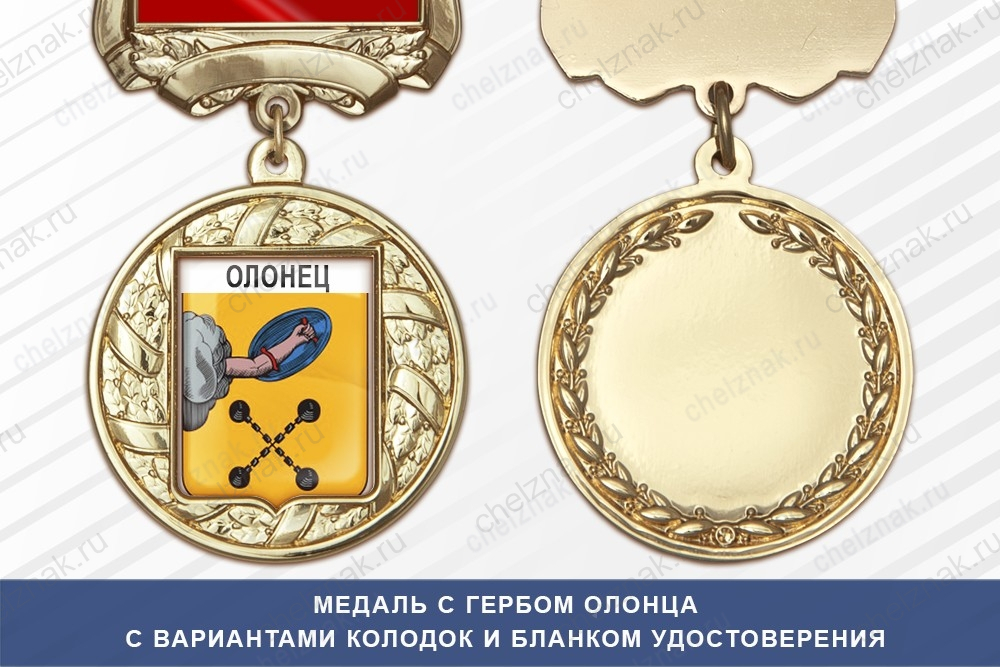 Медаль с гербом города Олонца Республики Карелия с бланком удостоверения