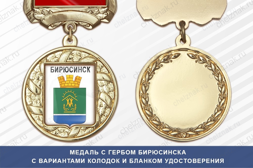 Медаль с гербом города Бирюсинска Иркутской области с бланком удостоверения