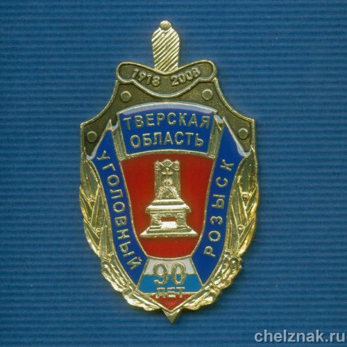 Знак «90 лет УГРО Тверской области»