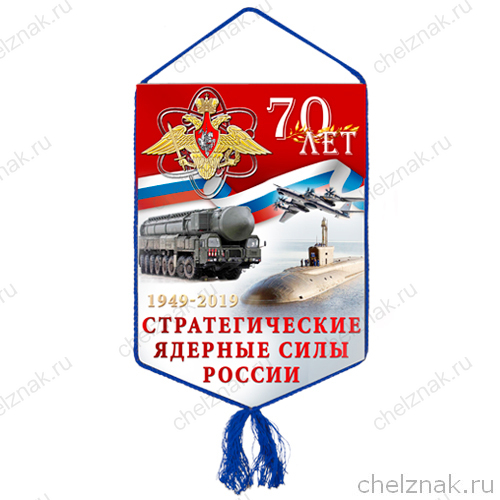 Вымпел «70 лет стратегическим ядерным силам»