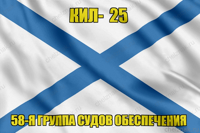 Андреевский флаг КИЛ-25