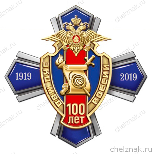 Знак «100 лет ЭКЦ МВД России»