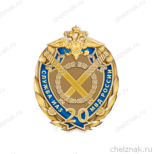 Знак «20 лет службе ИАЗ МВД РФ»
