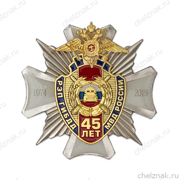 Знак «45 лет РЭП ГИБДД МВД России»
