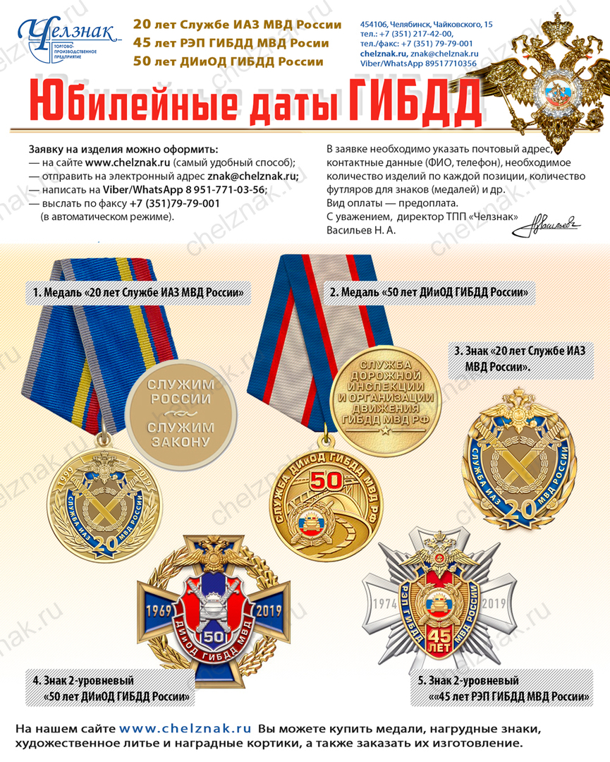 Наградная продукция к юбилеям ГИБДД