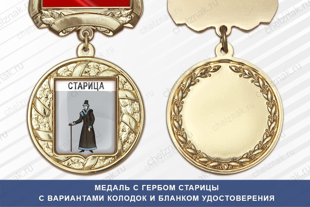 Медаль с гербом города Старицы Тверской области с бланком удостоверения