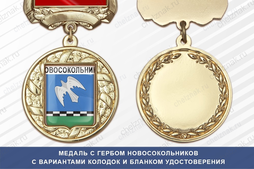 Медаль с гербом города Новосокольников Псковской области с бланком удостоверения