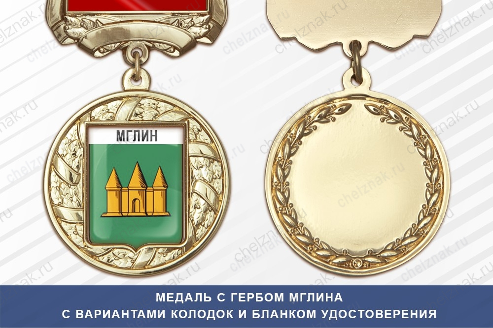 Медаль с гербом города Мглина Брянской области с бланком удостоверения