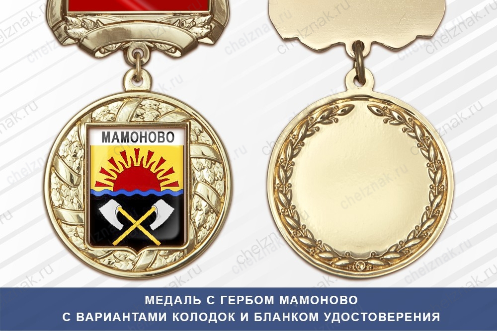 Медаль с гербом города Мамоново Калининградской области с бланком удостоверения