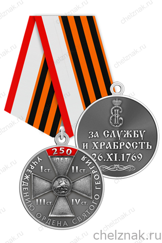 Медаль «250 лет ордену Святого Георгия» с бланком удостоверения