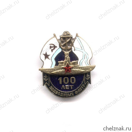 Знак «100 лет подводному флоту России»