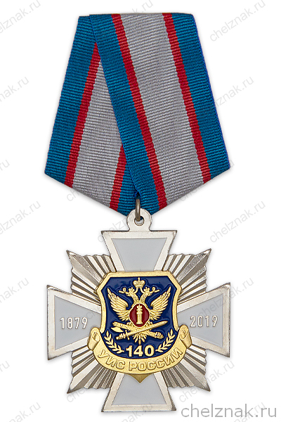 Знак на колодке «140 лет уголовно-исполнительной системе» с бланком удостоверения