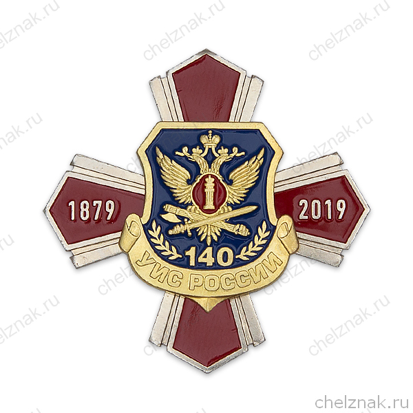 Знак 2х-уровневый «140 лет УИС ФСИН РФ»