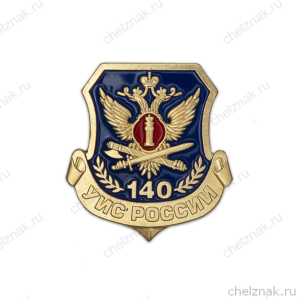 Знак на лацкан «140 лет УИС»