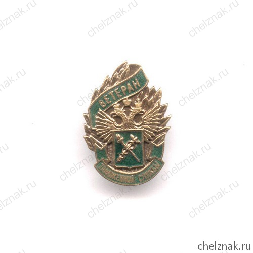 Знак «Ветеран таможенной службы»