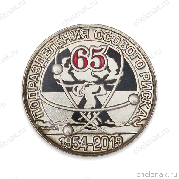 Фрачный знак «65 лет подразделениям особого риска (ПОР)» на винтовой закрутке