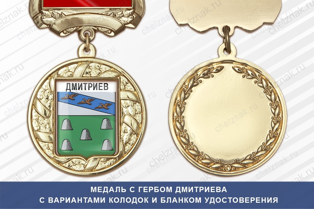 Медаль с гербом города Дмитриева Курской области с бланком удостоверения